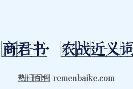 商君书·农战近义词是什么意思的图片